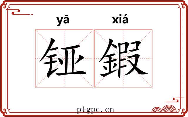 铔鍜