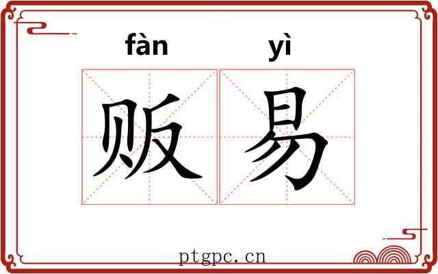 贩易