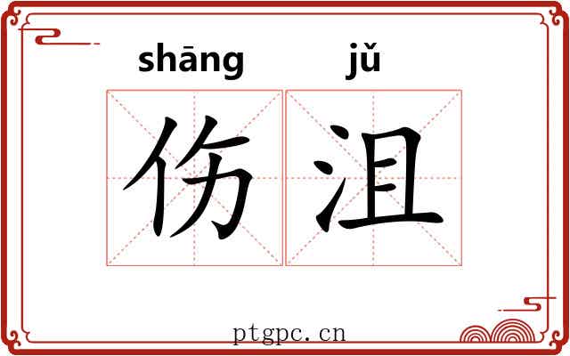 伤沮