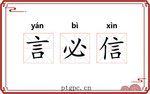言必信 言必信