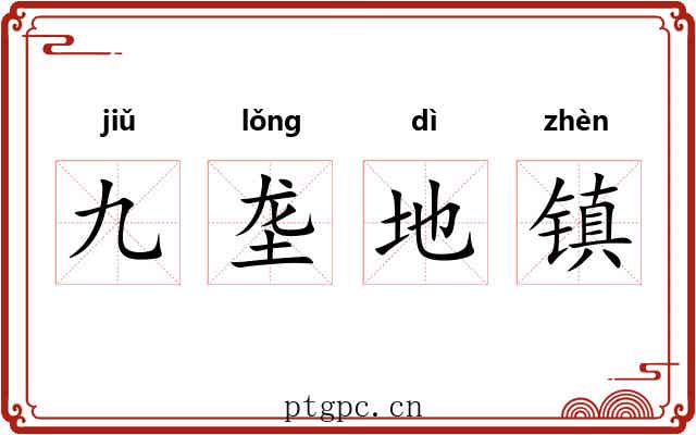 九垄地镇 九垄地镇