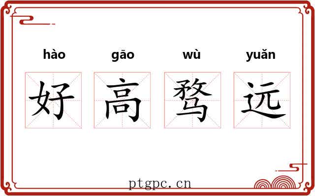 好高骛远 好高骛远