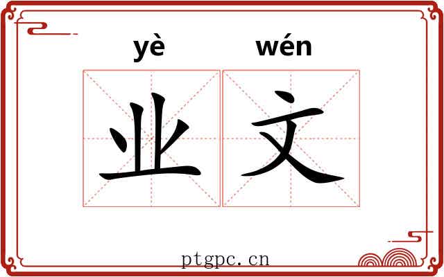 业文 业文