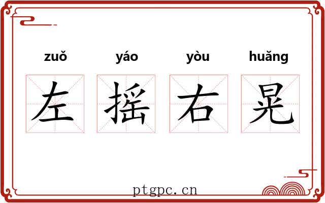 左摇右晃 左摇右晃