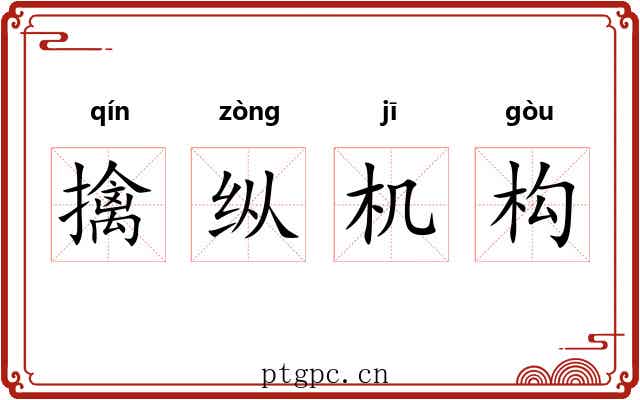 擒纵机构 擒纵机构