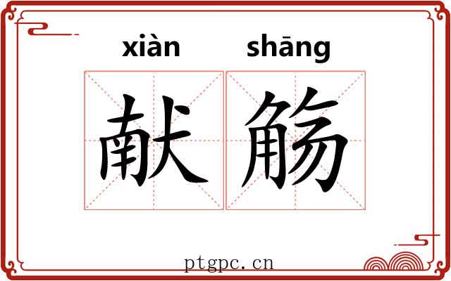 献觞