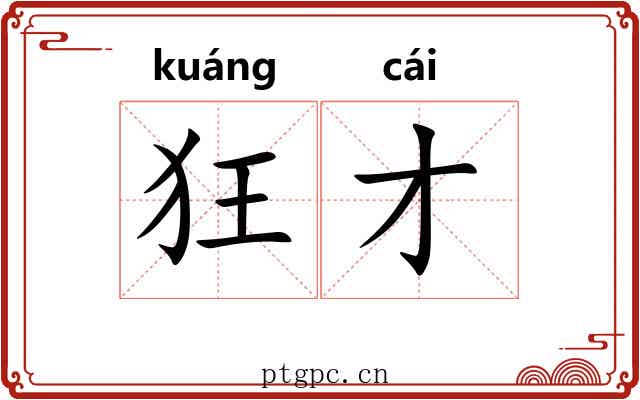 狂才