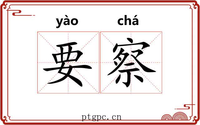 要察