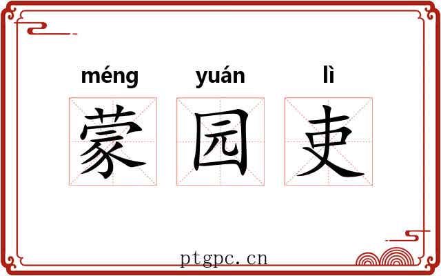 蒙园吏 蒙园吏