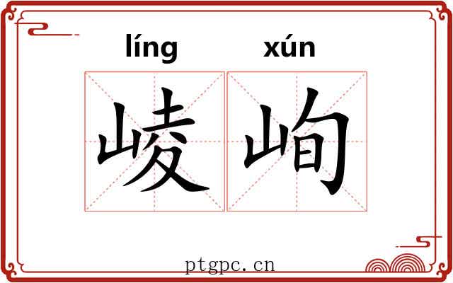 崚峋
