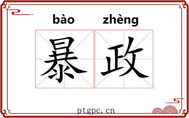 暴政 暴政