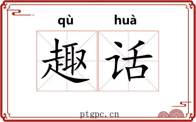趣话