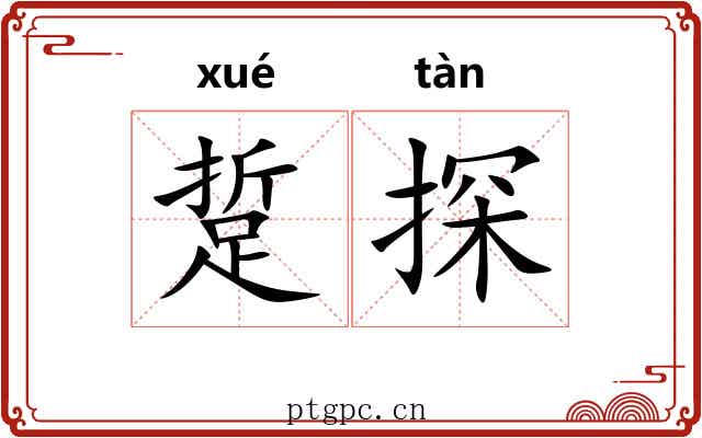 踅探