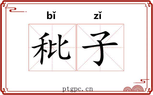 秕子 秕子