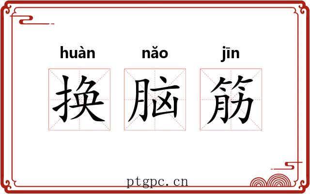 换脑筋 换脑筋