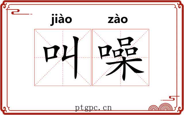 叫噪