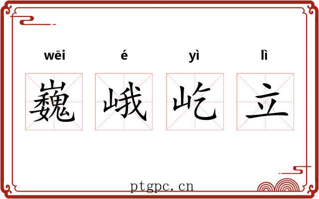 巍峨屹立 巍峨屹立