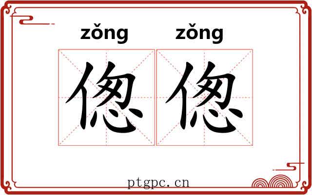 偬偬