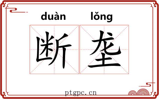断垄