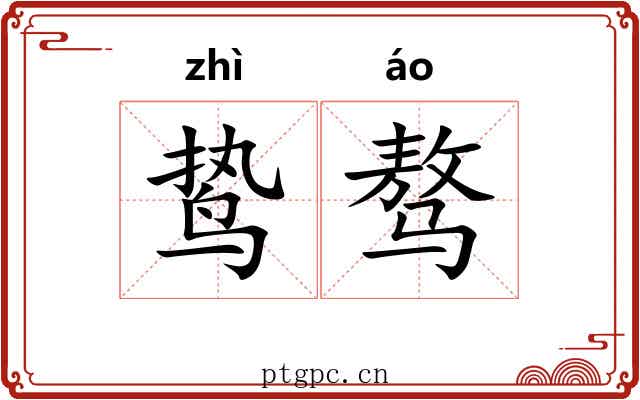 鸷骜