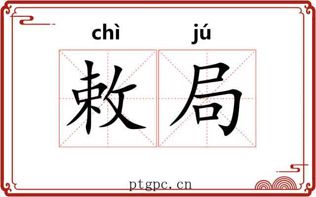 敕局 敕局
