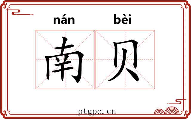 南贝