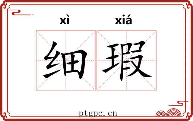 细瑕