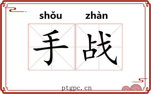 手战 手战