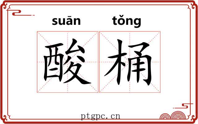 酸桶