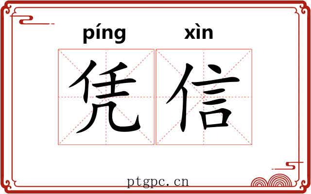 凭信 凭信