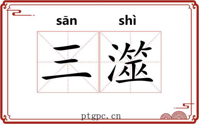 三澨