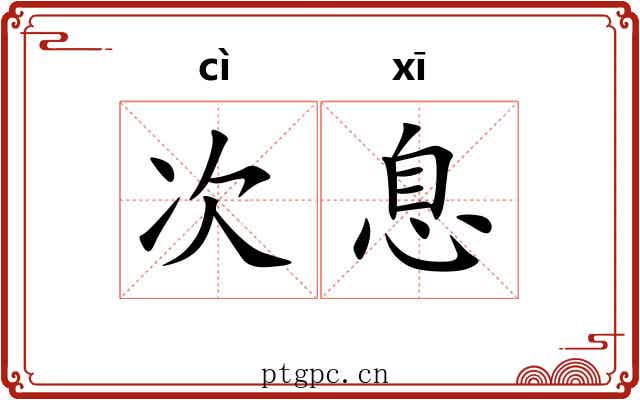 次息