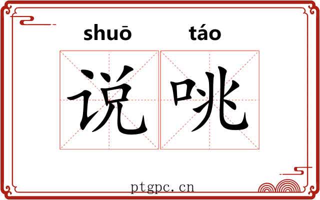 说咷