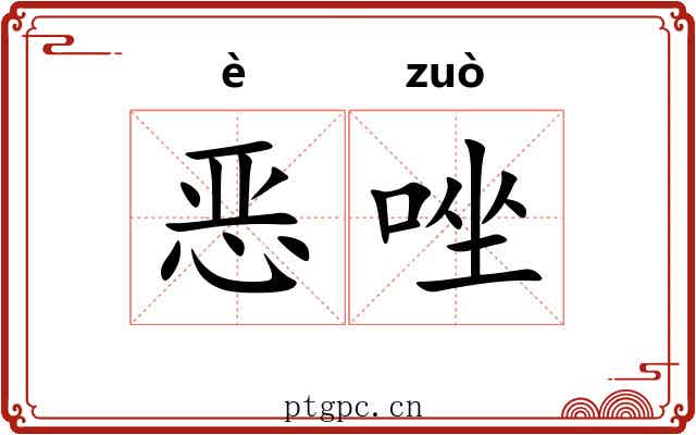 恶唑
