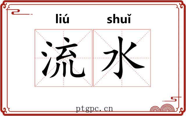 流水 流水