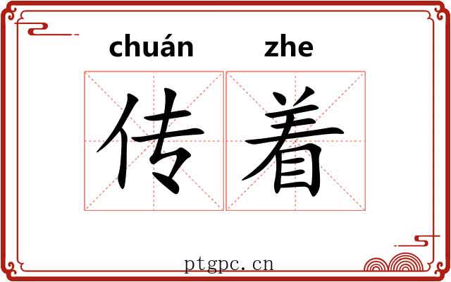 传着 传着