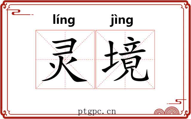 灵境 灵境