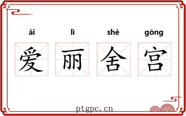 爱丽舍宫 爱丽舍宫
