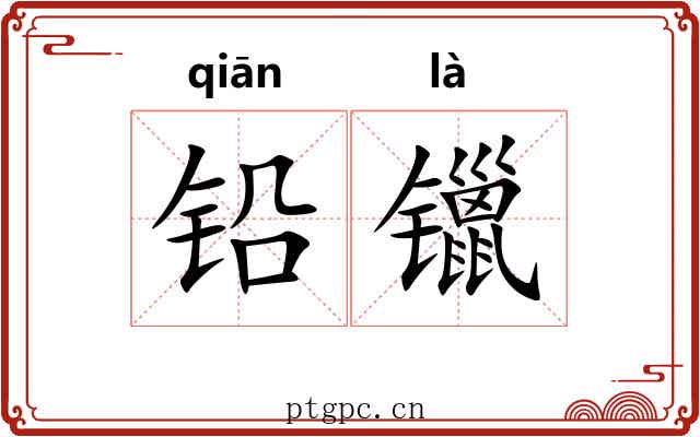 铅镴
