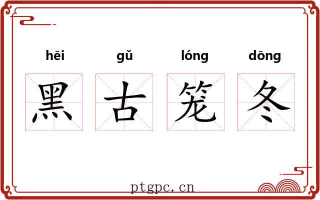 黑古笼冬 黑古笼冬