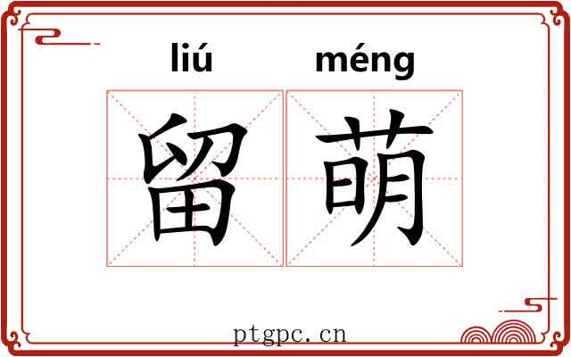 留萌