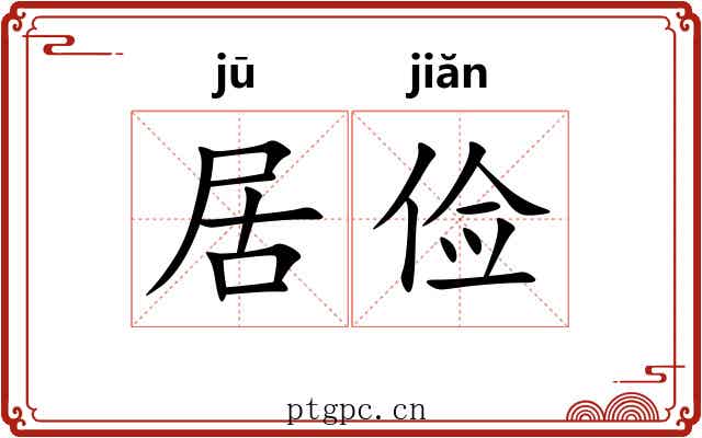 居俭 居俭