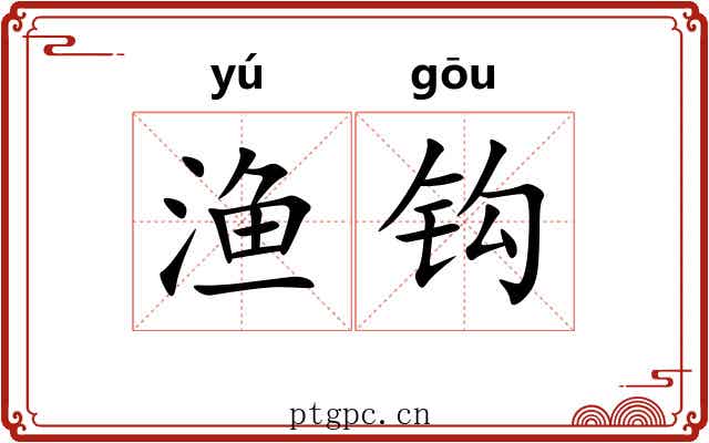 渔钩