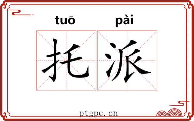 托派 托派