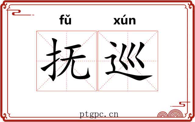 抚巡