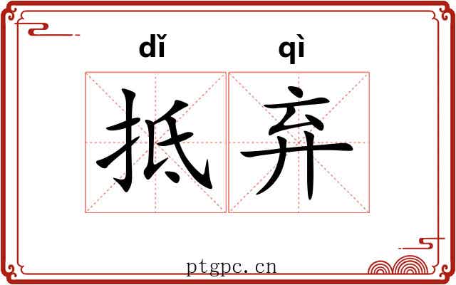 抵弃