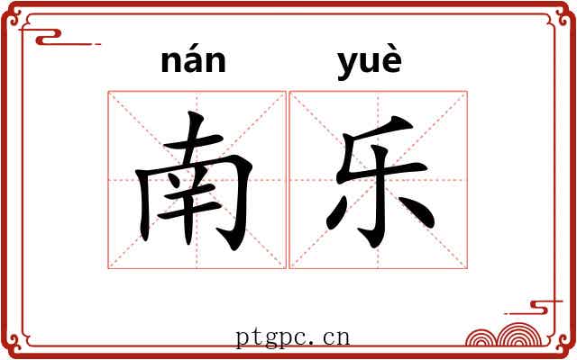 南乐 南乐