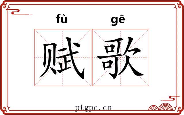赋歌
