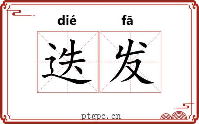 迭发 迭发