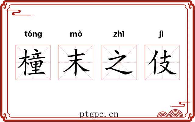 橦末之伎 橦末之伎
